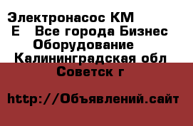 Электронасос КМ 100-80-170Е - Все города Бизнес » Оборудование   . Калининградская обл.,Советск г.